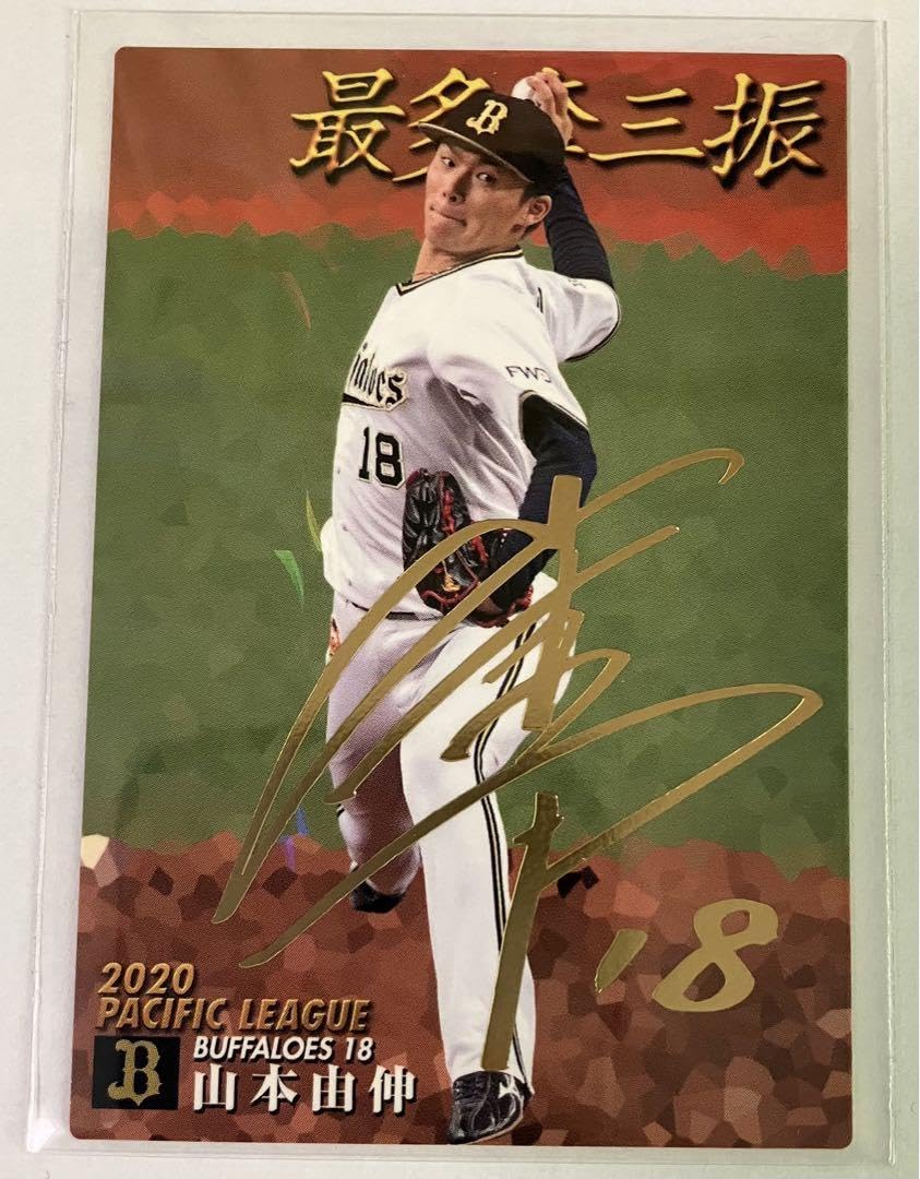 Amazon.co.jp: 期間限定プロ野球チップス オリックス 山本由伸 金箔